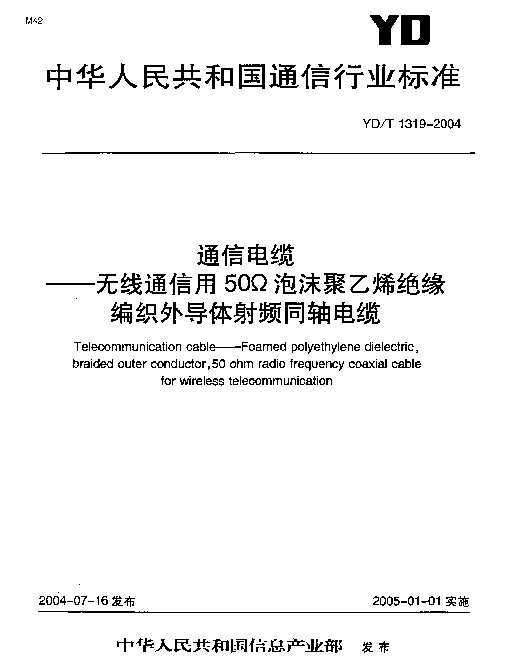 YDT 1319-2004 通信电缆——无线通信用50Ω泡沫聚乙烯绝缘编织外导体射频同轴电缆