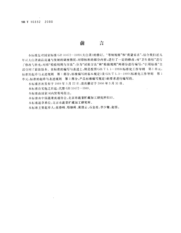 SBT 10332-2000 大白菜