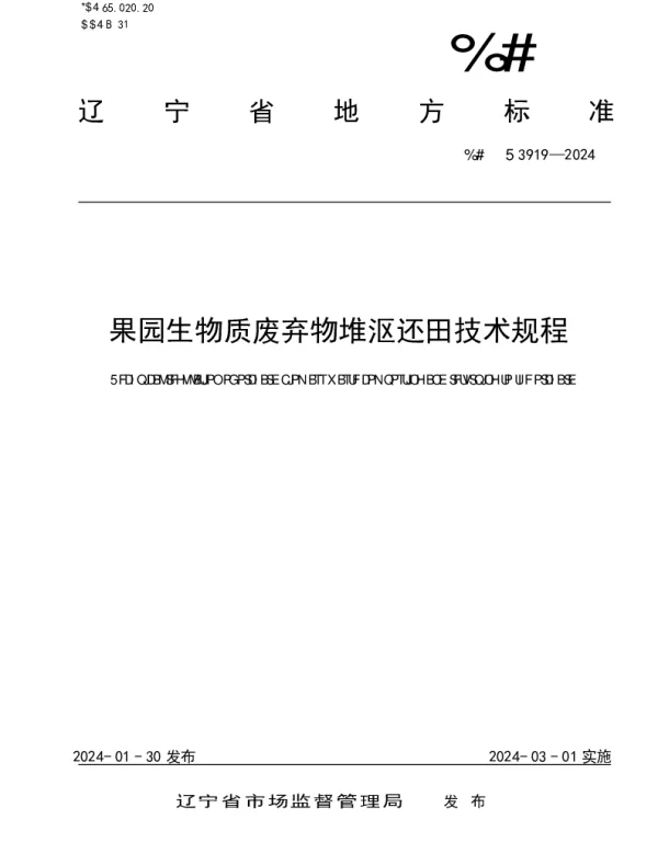 DB21T 3919-2024 果园生物质废弃物堆沤还田技术规程