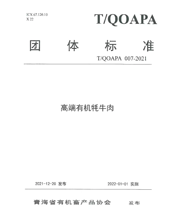 TQOAPA 007-2021 高端有机牦牛肉