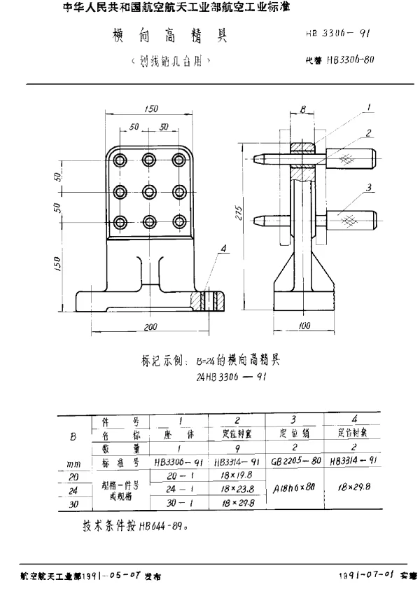HB 3306-1991 横向高精具(划线钻孔台用)