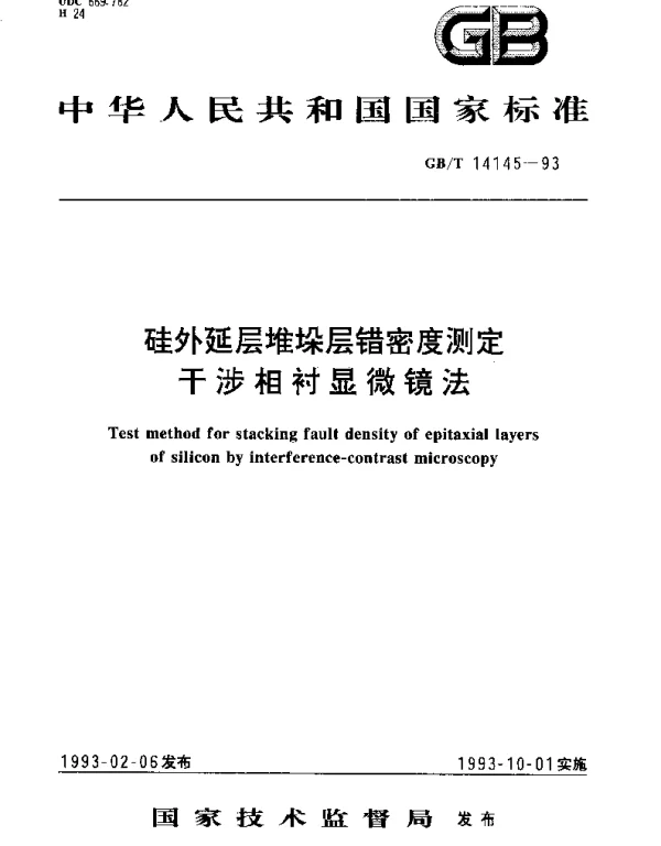 GBT 14145-1993 硅外延层堆垛层错密度测定干涉相衬显微镜法