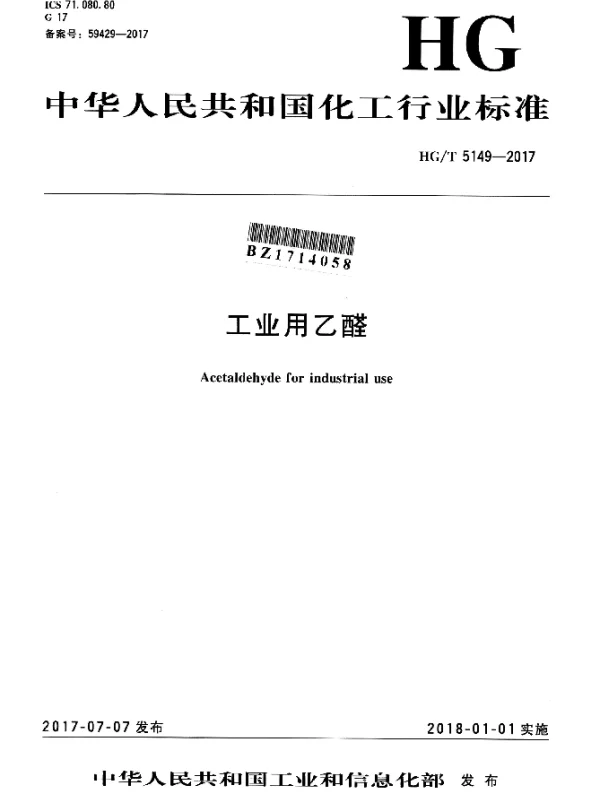 HGT 5149-2017 工业用乙醛