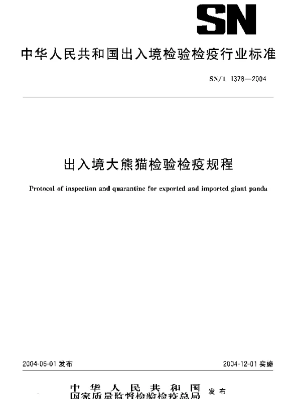 SNT 1378-2004 出入境大熊猫检验检疫规程