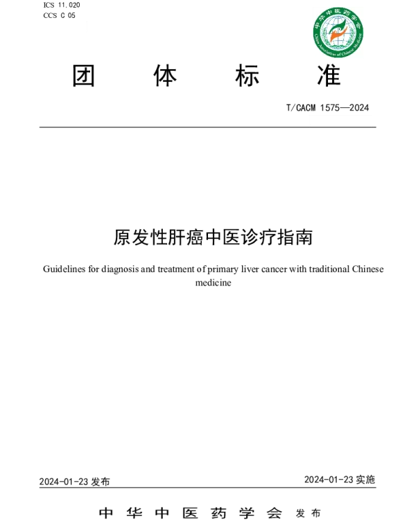 TCACM 1575-2024 原发性肝癌中医诊疗指南