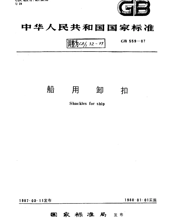 CBT 32-1999 船用卸扣