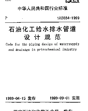 SH 3034-1999 石油化工给水排水管道设计规范