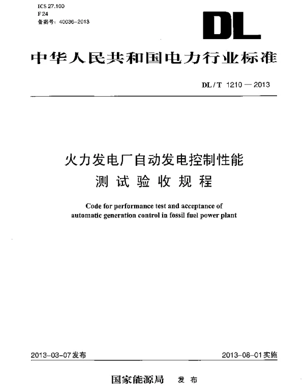 DLT 1210-2013 火力发电厂自动发电控制性能测试验收规程