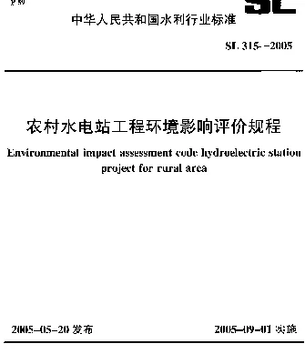 SL 315-2005 农村水电站工程环境影响评价规程