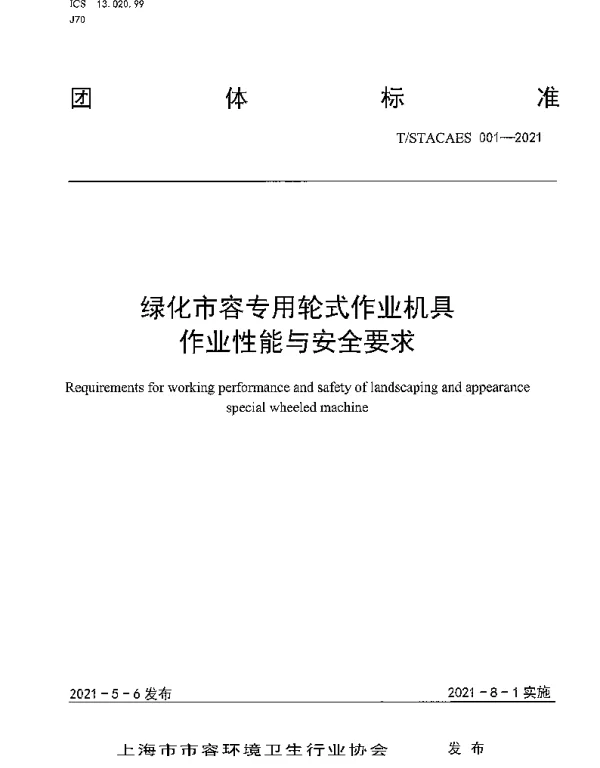 TSTACAES 001-2021 绿化市容专用轮式作业机具 作业性能与安全要求
