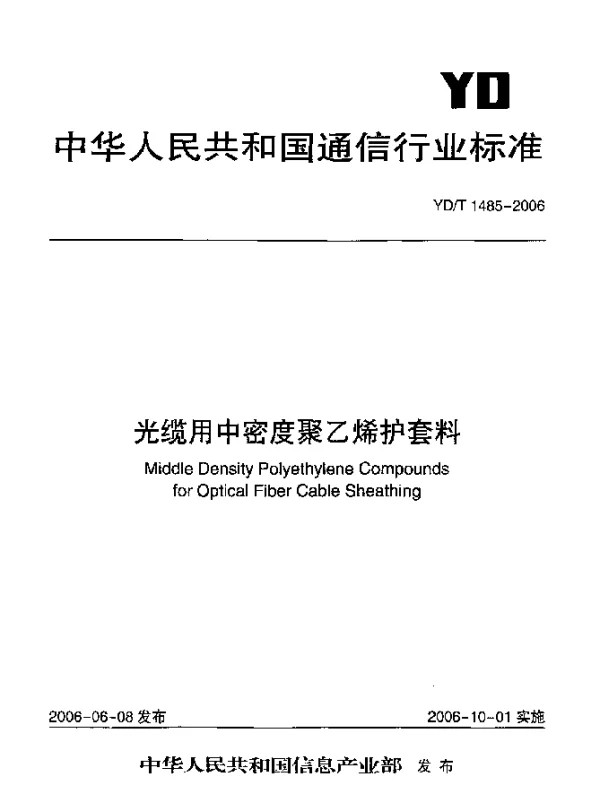 YDT 1485-2006 光缆用中密度聚乙烯护套料