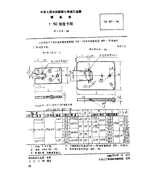 QJ 427-1978 1：50锥度卡规(D=2.5~24)