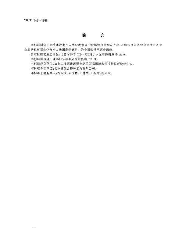 YBT 148-1998 水泥用钢渣中金属铁含量测定方法