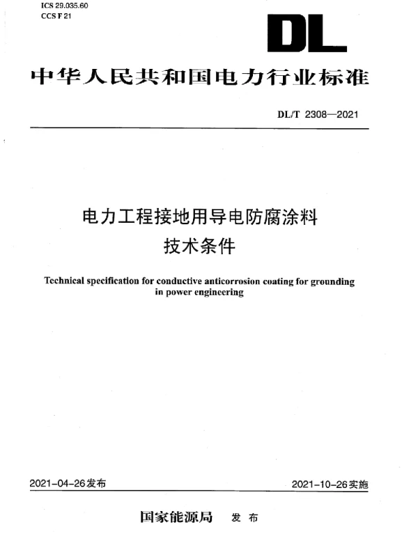 DLT 2308-2021 电力工程接地用导电防腐涂料技术条件