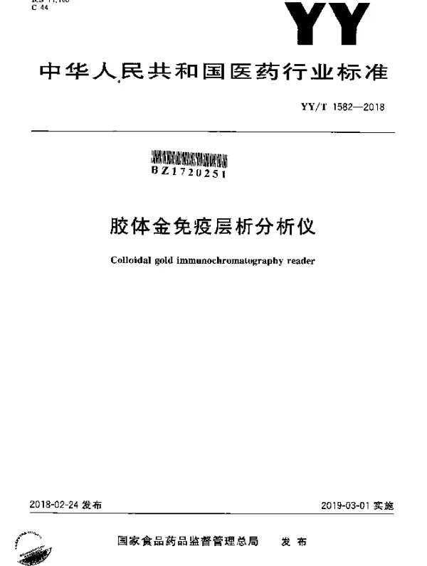 YYT 1582-2018 胶体金免疫层析分析仪