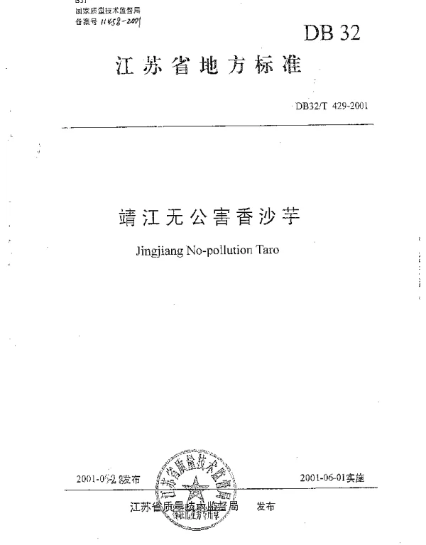 DB32T 429-2001 靖江无公害香沙芋