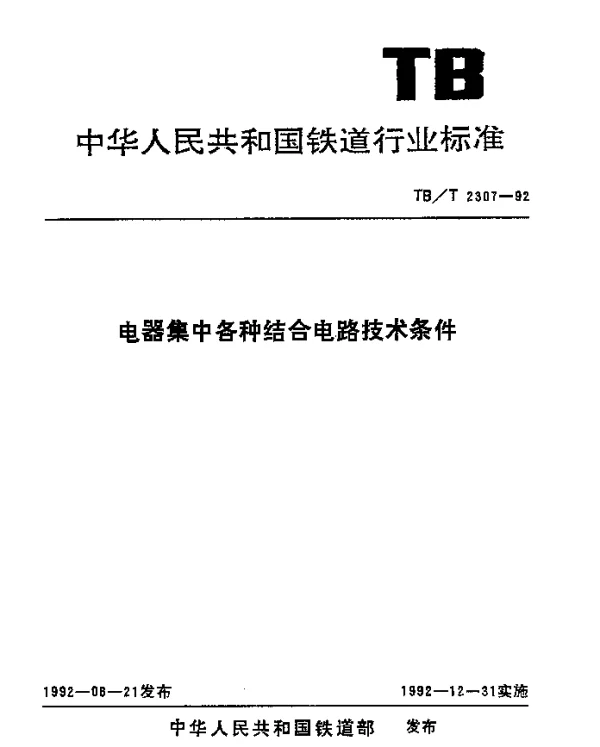 TBT 2307-1992 电器集中各种结合电路技术条件