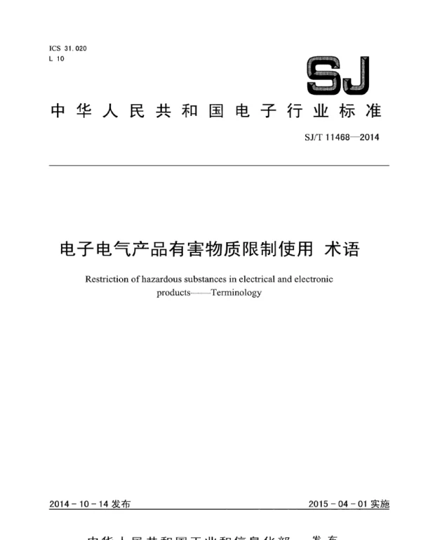 SJT 11468-2014电子电气产品有害物质限制使用术语