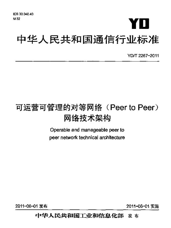 YDT 2267-2011 可运营可管理的对等网络(Peer to Peer)网络技术架构