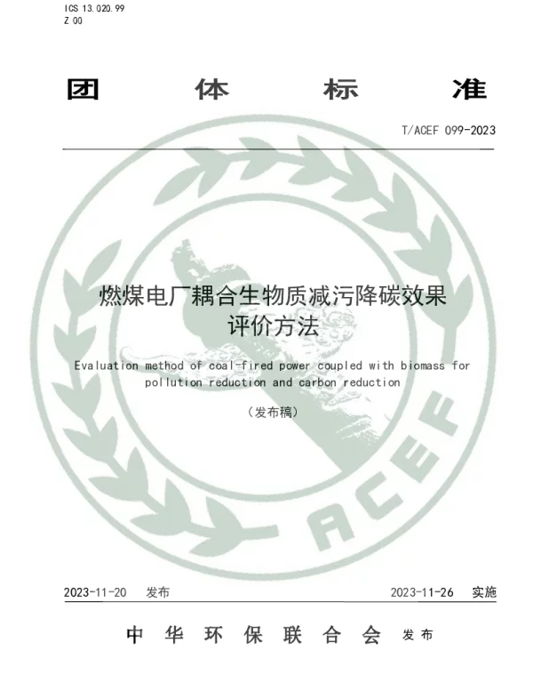 TACEF 099-2023 燃煤电厂耦合生物质减污降碳效果评价方法
