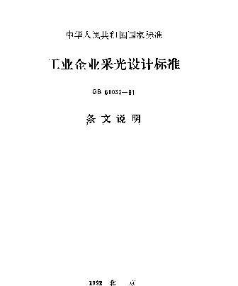 GB 50033-1991 工业企业采光设计标准