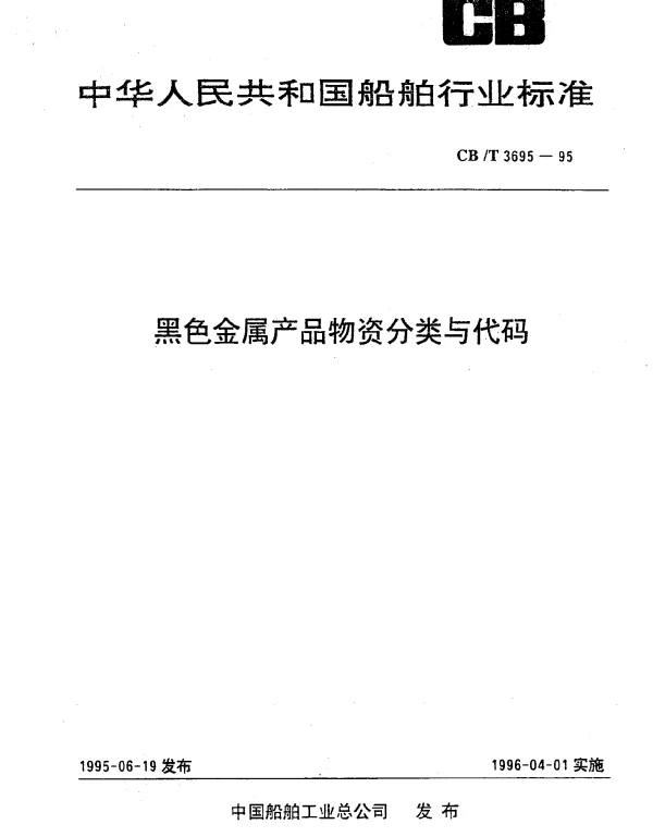 CBT 3695-1995 黑色金属产品物资分类与代码