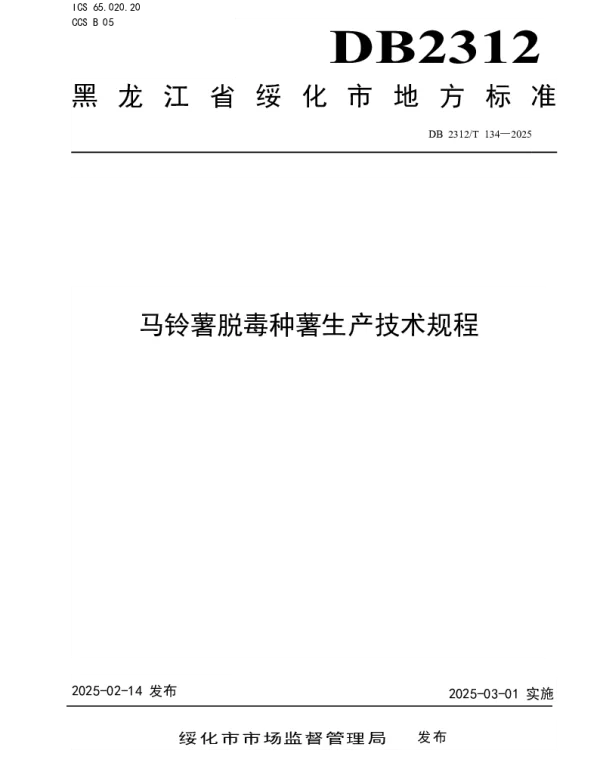 DB2312T 134-2025 马铃薯脱毒种薯生产技术规程