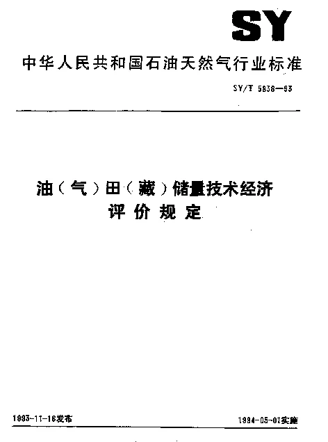 SYT 5838-1993 油（气）田（藏）储量技术经济评价规定