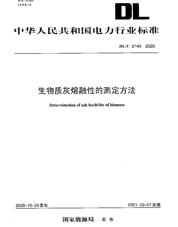 DLT 2149-2020 生物质灰熔融性的测定方法