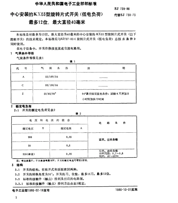 SJ 738-1986 中心安装的KX03型旋转片式开关（低电负荷）最多12位、最大直径40毫米