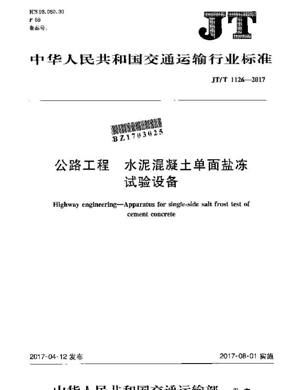 JTT 1126-2017 公路工程 水泥混凝土单面盐冻试验设备