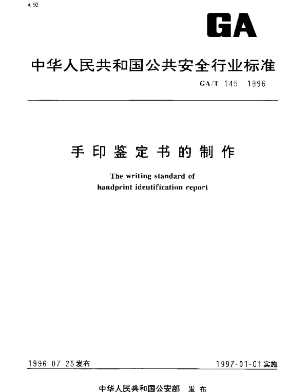 GAT 145-1996 手印鉴定书的制作