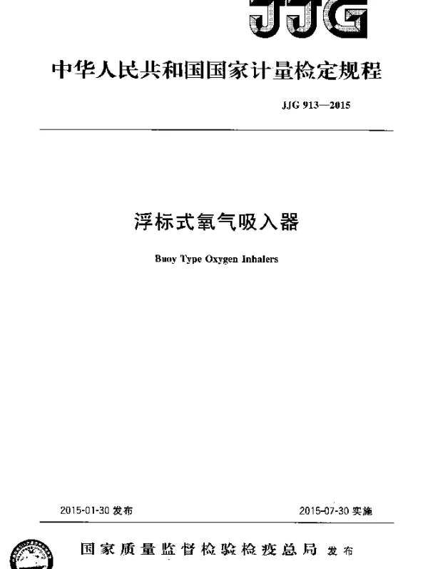 JJG 913-2015 浮标式氧气吸入器检定规程