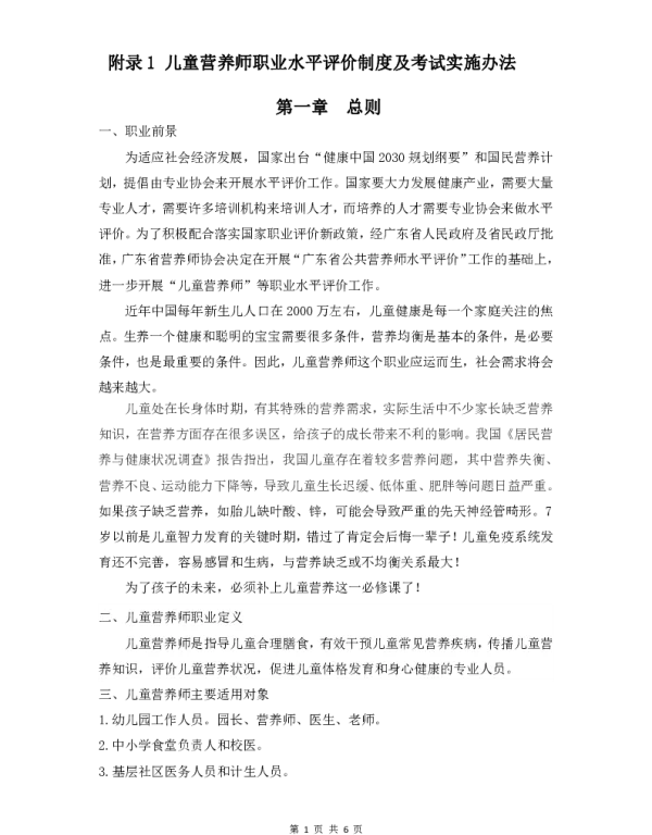 TGDYX 01-2018 儿童营养师职业水平评价标准