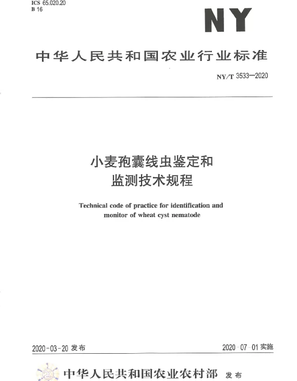 NYT 3533-2020 小麦孢囊线虫鉴定和监测技术规程