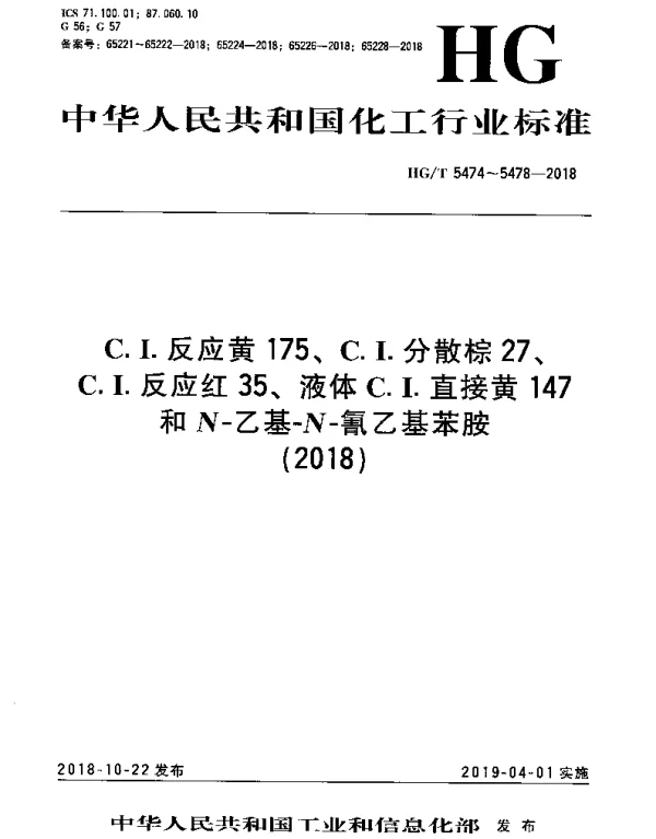 HGT 5474-2018 C.I.反应黄175