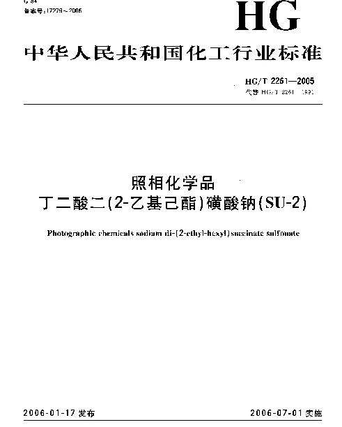 HGT 2261-2005 照相化学品 丁二酸二(2-乙基己酯)磺酸钠(SU-2)