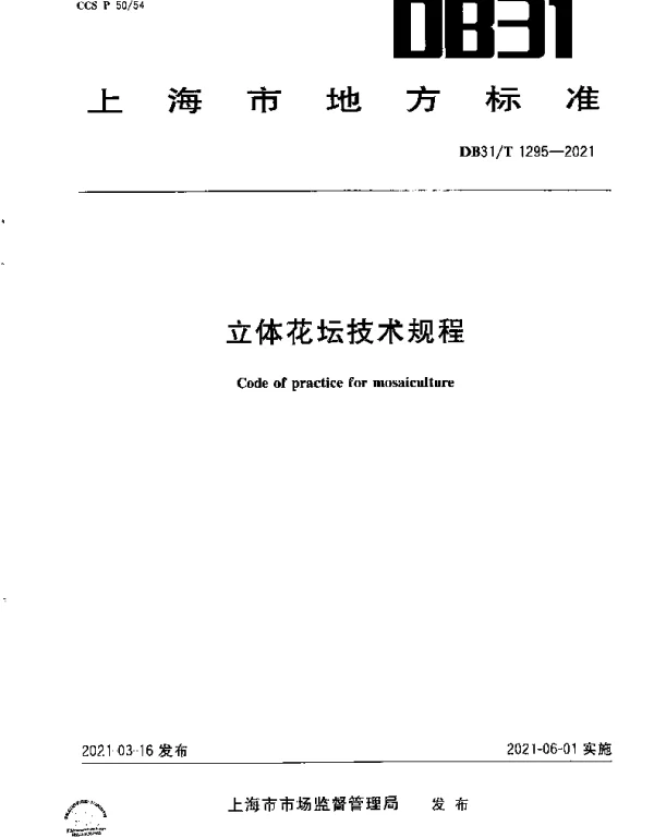 DB31T 1295-2021 立体花坛技术规程