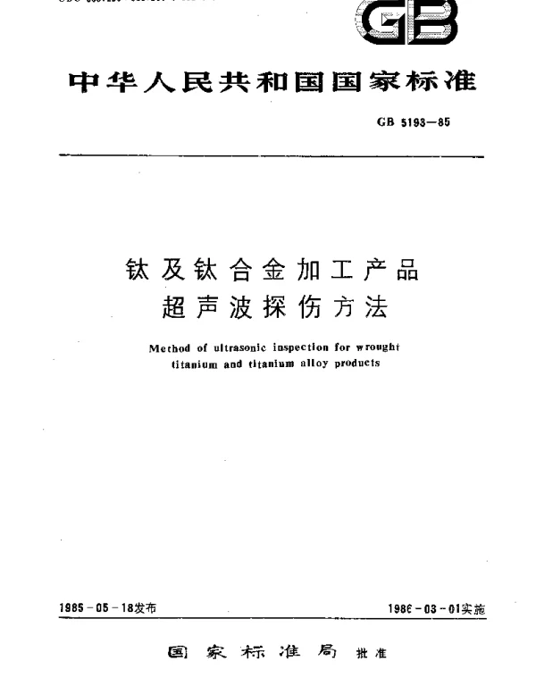 GBT 5193-1985 钛及钛合金加工产品超声波探伤方法