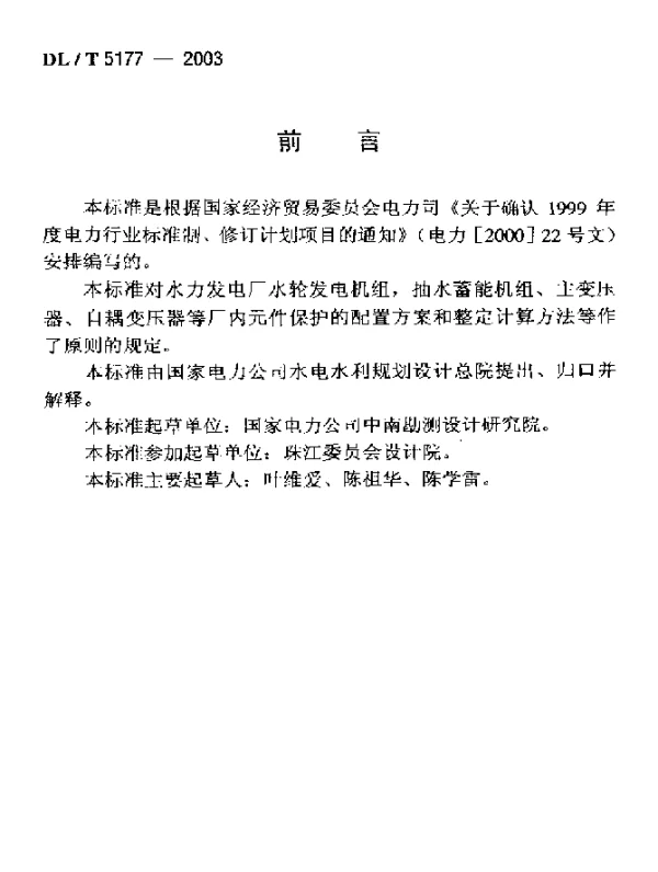 DLT 5177-2003 水力发电厂继电保护.设计导则