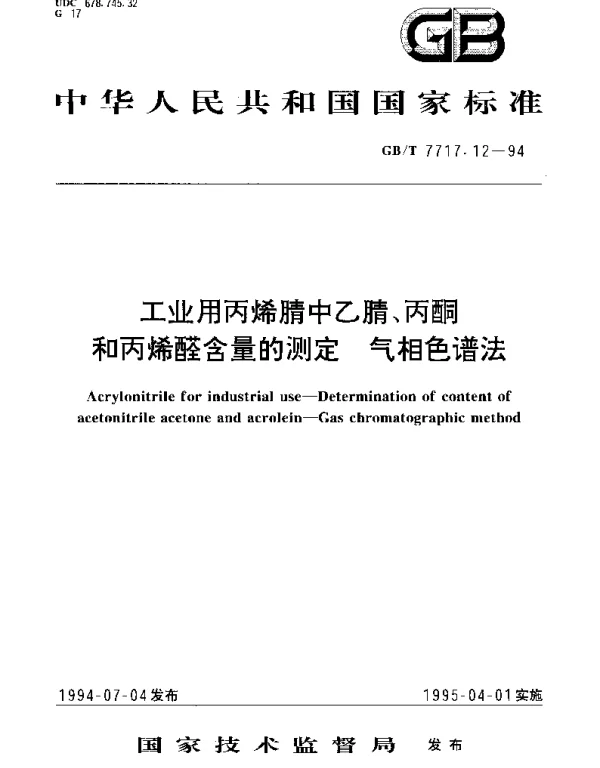 GBT 7717.12-1994 工业用丙烯腈中乙腈、丙酮和丙烯醛含量的测定 气相色谱法