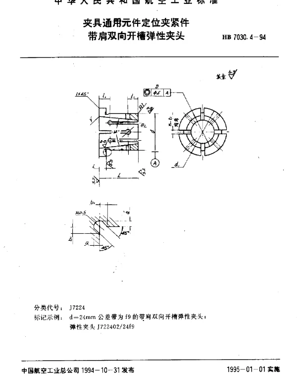 HB 7030.4-1994 夹具通用元件定位夹紧件.带肩双向开槽弹性夹头