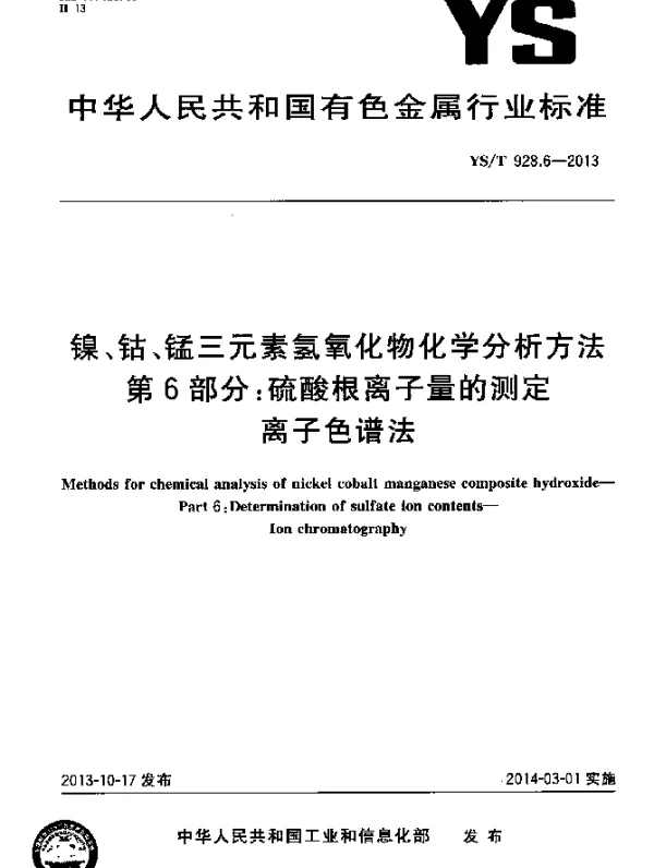 YST 928.6-2013 镍、钴、锰三元素氢氧化物化学分析方法 第6部分：硫酸根离子量的测定 离子色谱法