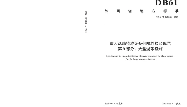 DB61T 1485.8-2021 重大活动特种设备保障性检验规范 第8部分：大型游乐设施