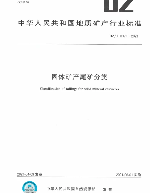 DZT 0371-2021 固体矿产尾矿分类