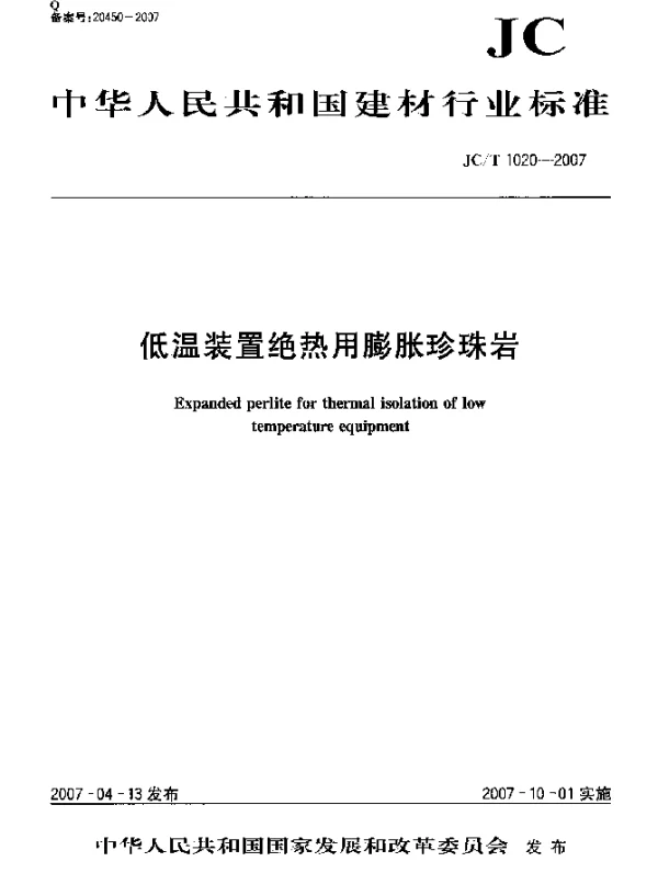 JCT 1020-2007 低温装置绝热用膨胀珍珠岩