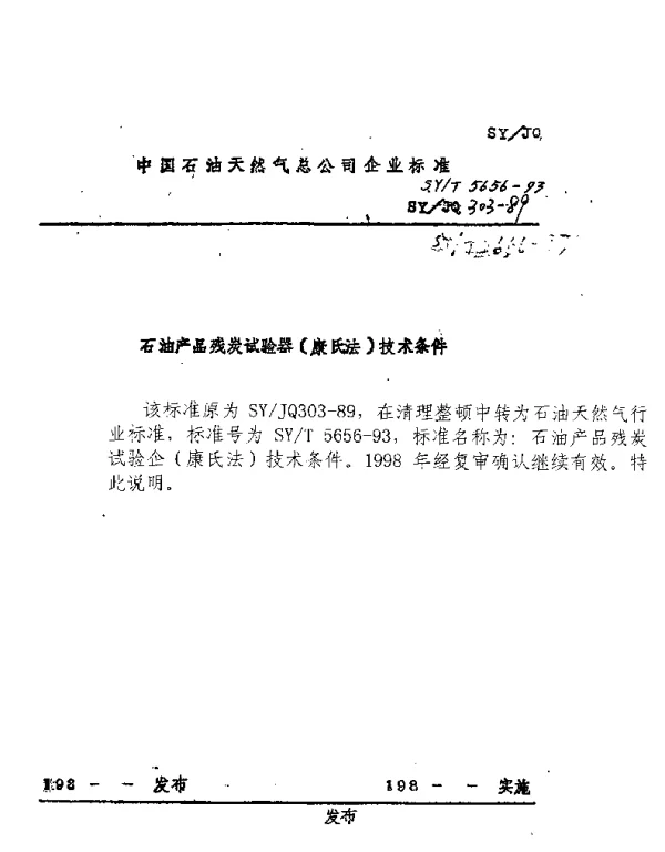 SYT 5656-1993 石油产品残碳试验器(康氏法)技术条件