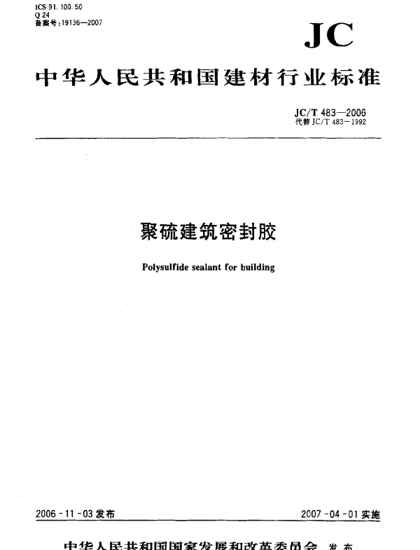 JCT 483-2006 聚硫建筑密封胶