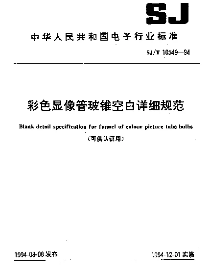 SJT 10549-1994 彩色显像管玻锥空白详细规范(可供认证用)
