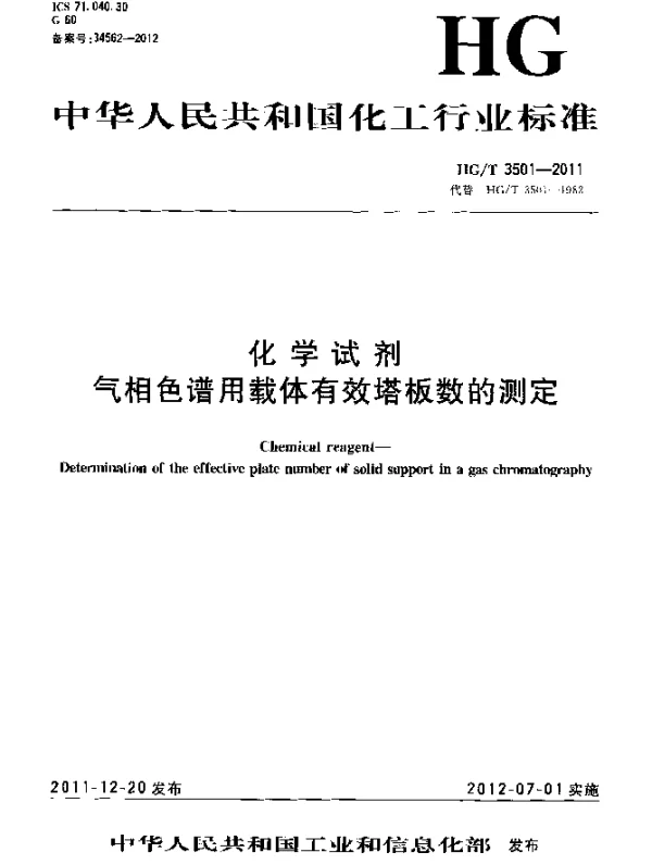 HGT 3501-2011 化学试剂.气相色谱用载体有效塔板数的测定
